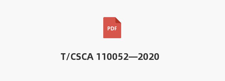 T/CSCA 110052—2020